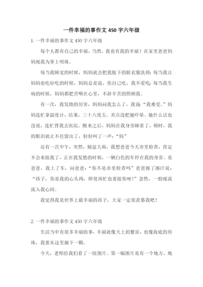 一件幸福的事作文450字六年级.docx