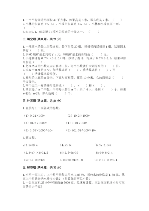 人教版五年级上册数学期末测试卷精品【易错题】.docx