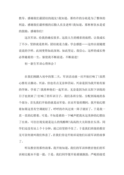 初一新生军训心得体会15篇（二） (2).docx