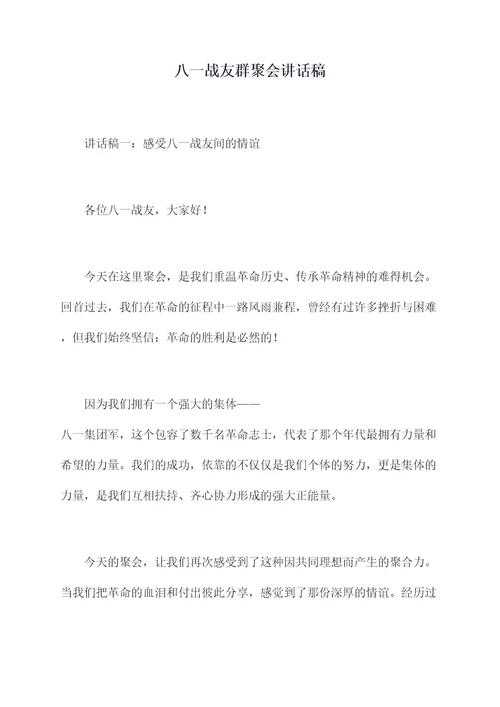 八一战友群聚会讲话稿