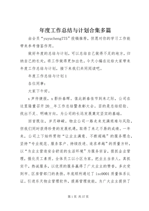 年度工作总结与计划合集多篇.docx