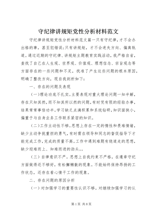 守纪律讲规矩党性分析材料范文.docx