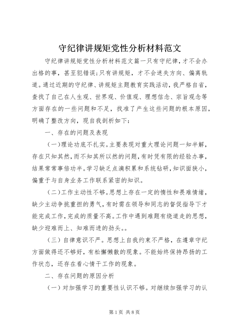 守纪律讲规矩党性分析材料范文.docx