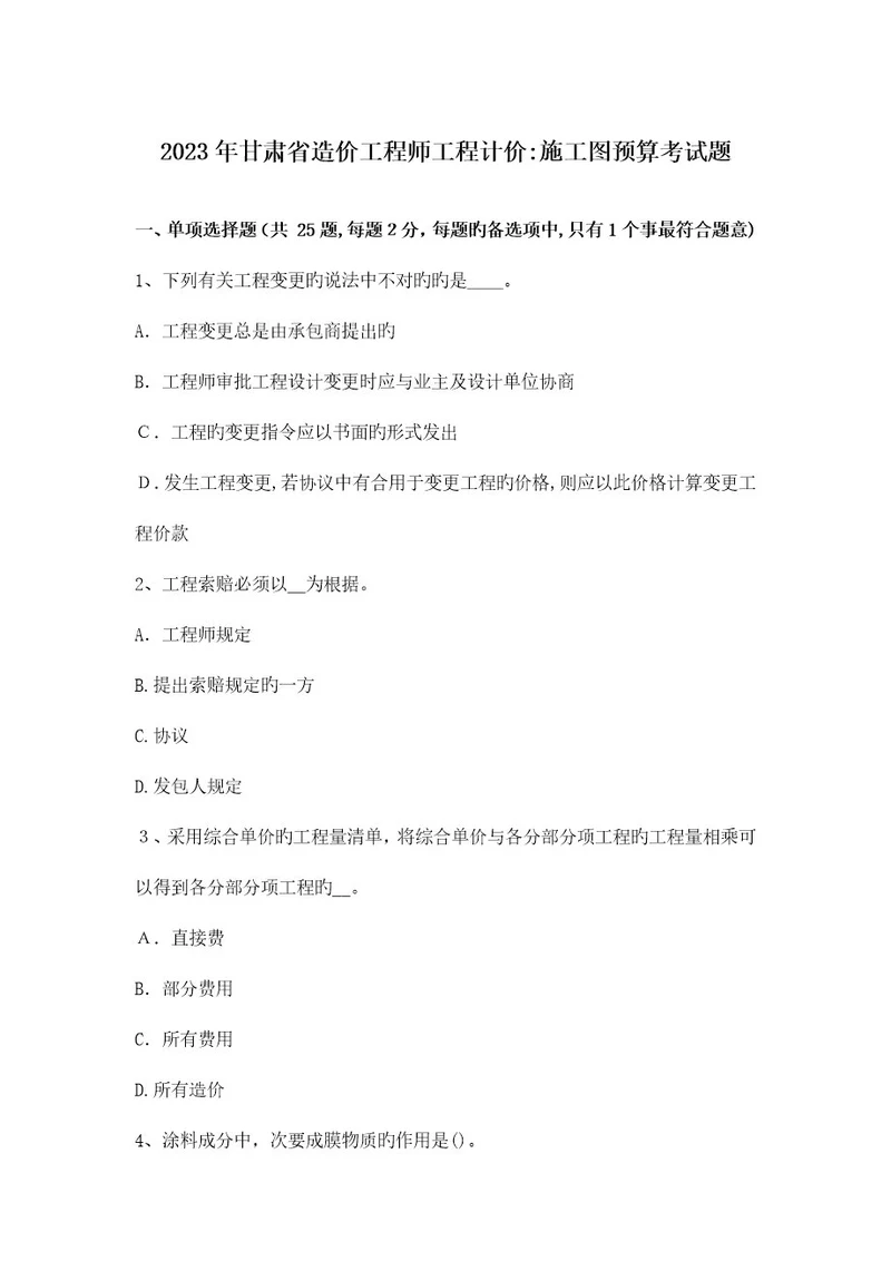 2023年甘肃省造价工程师工程计价施工图预算考试题