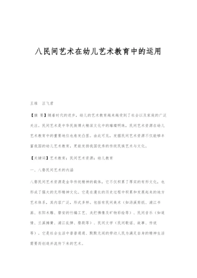 八民间艺术在幼儿艺术教育中的运用.docx