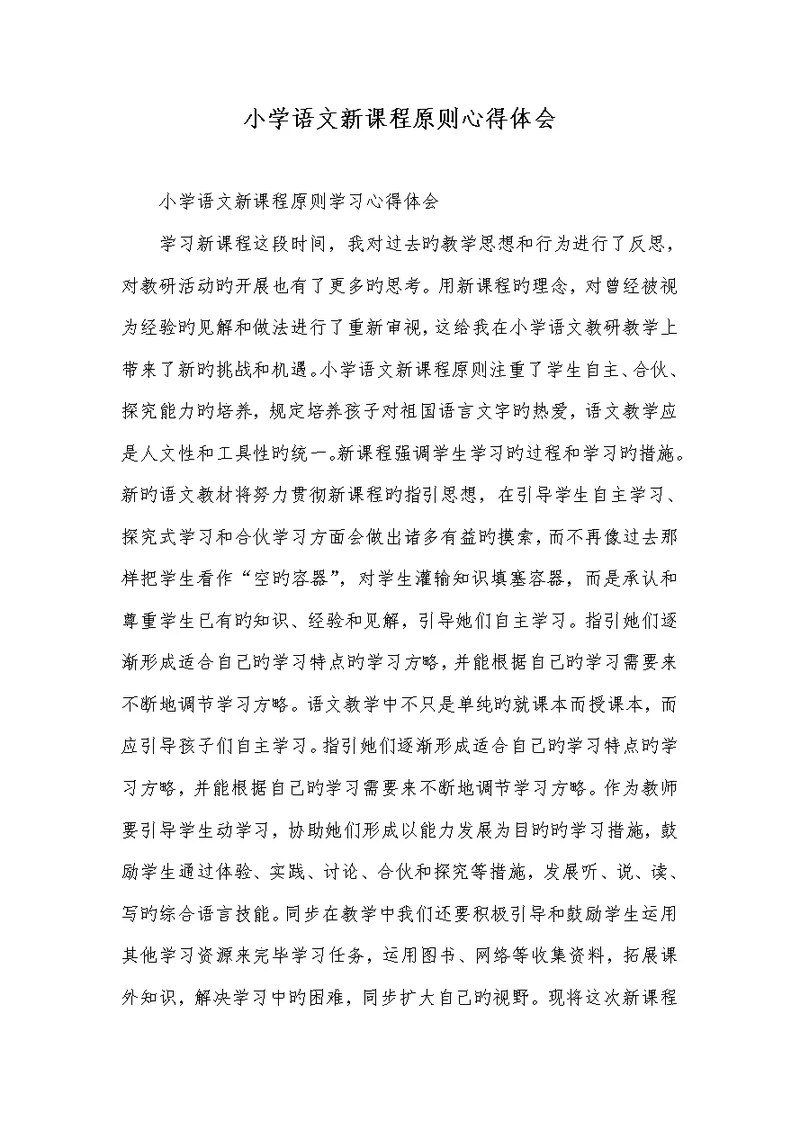 2022年小学语文新课程标准心得体会