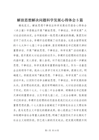 解放思想解决问题科学发展心得体会5篇 (4).docx