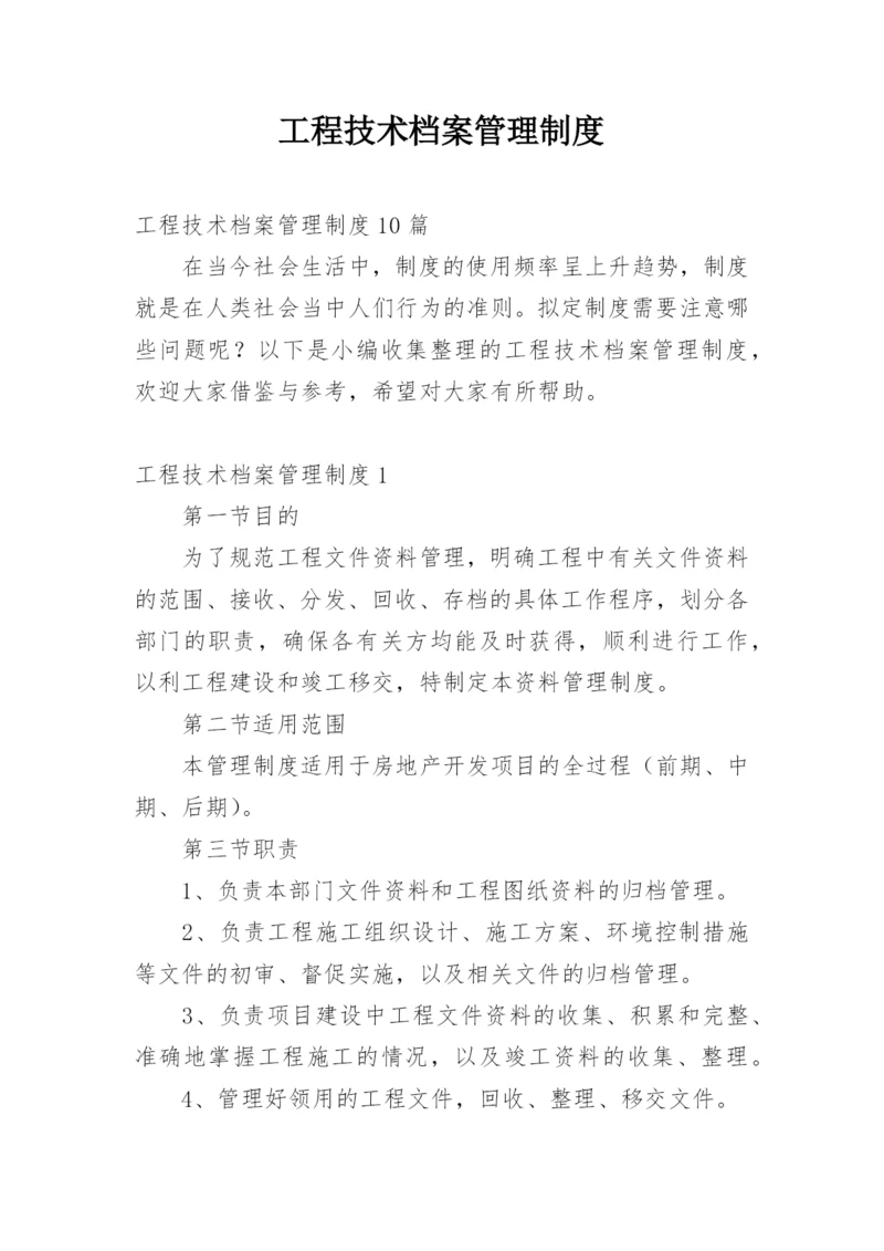 工程技术档案管理制度_2.docx