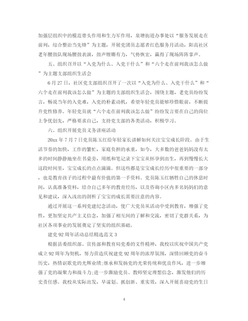 精编之建党92周年活动总结精选范文.docx