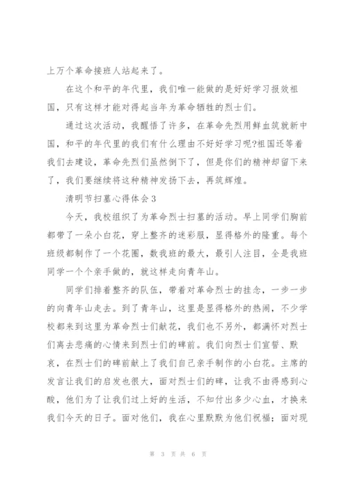 小学生清明节扫墓心得体会简短范文五篇.docx