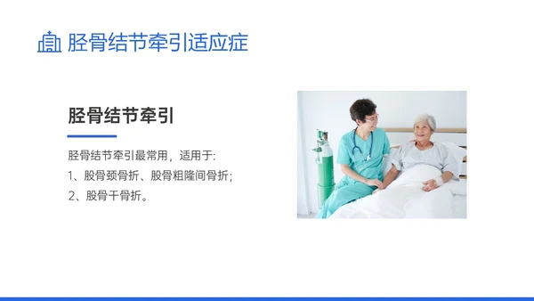蓝色实拍风骨牵引病人护理知识培训PPT课件