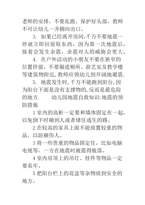 幼儿园地震自救知识-幼儿园防地震自救知识.docx