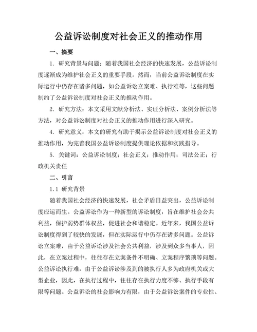 公益诉讼制度对社会正义的推动作用