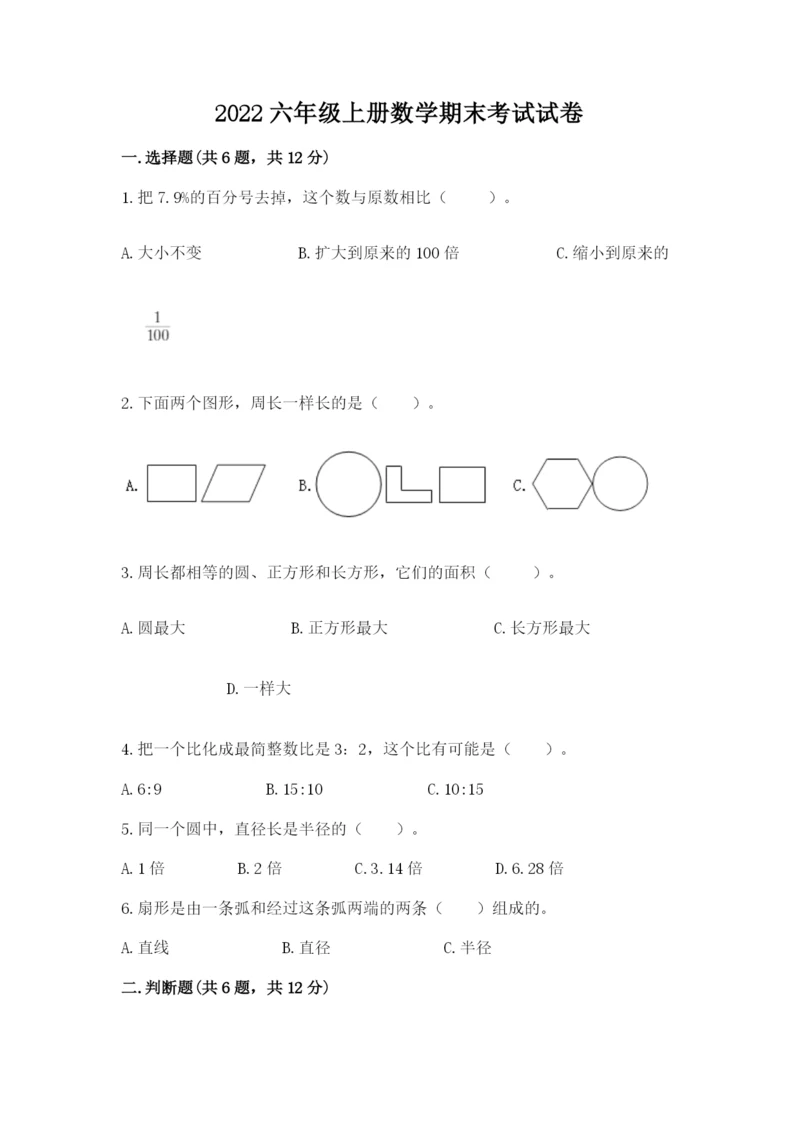 2022六年级上册数学期末考试试卷（考试直接用）.docx