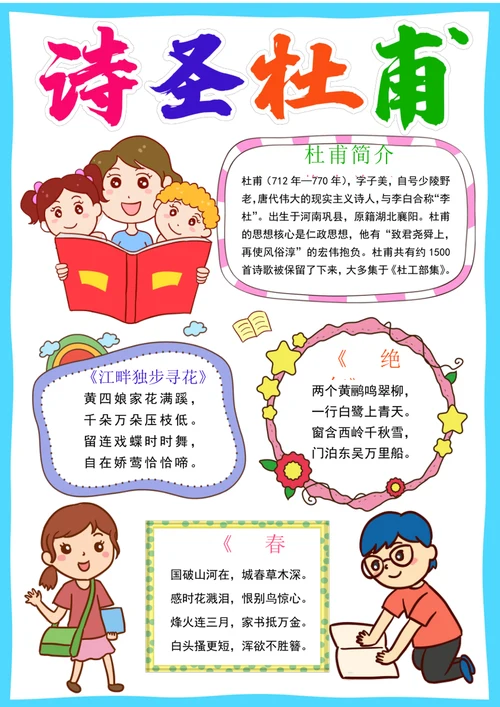 诗圣杜甫小报国学唐诗宋词读书古诗词手抄小报