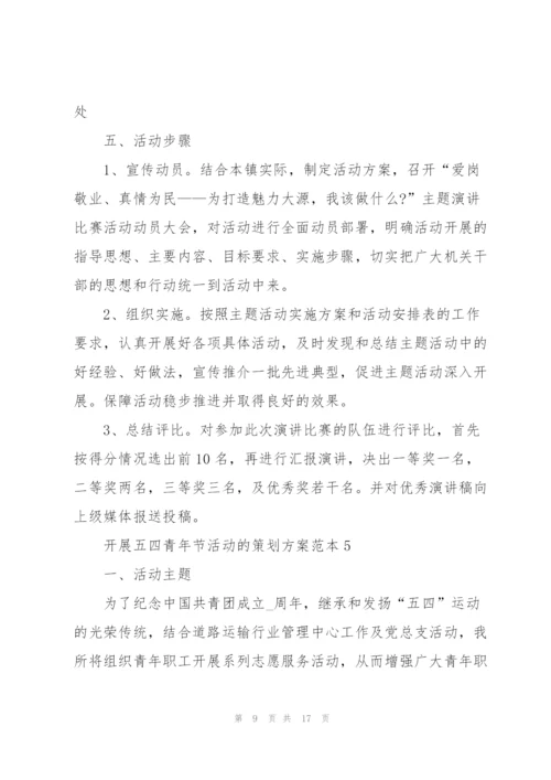 开展五四青年节活动的策划方案范本.docx