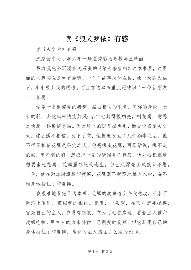 读《狼犬罗依》有感 (3).docx