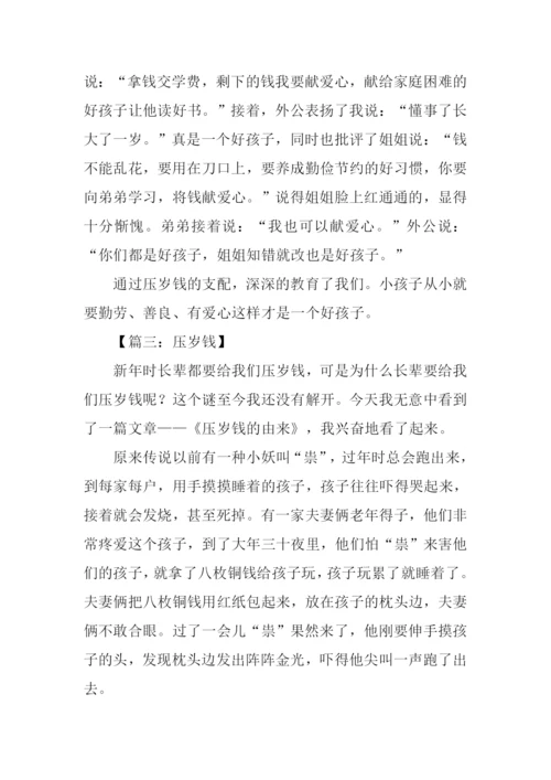 压岁钱作文3000.docx