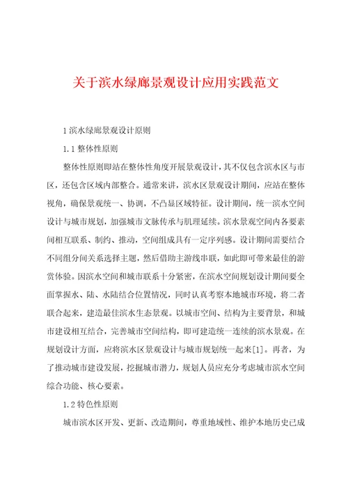 关于滨水绿廊景观设计应用实践范文