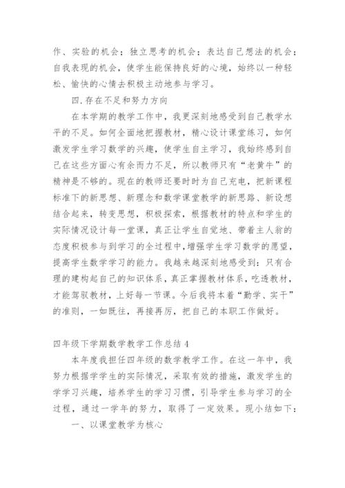 四年级下学期数学教学工作总结_2.docx