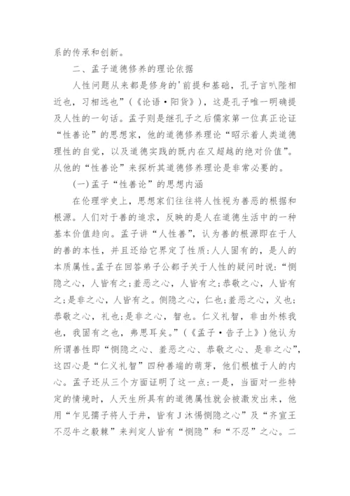 浅谈孟子道德修养理论的价值意蕴论文.docx
