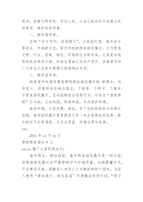 禁燃禁放倡议书.docx