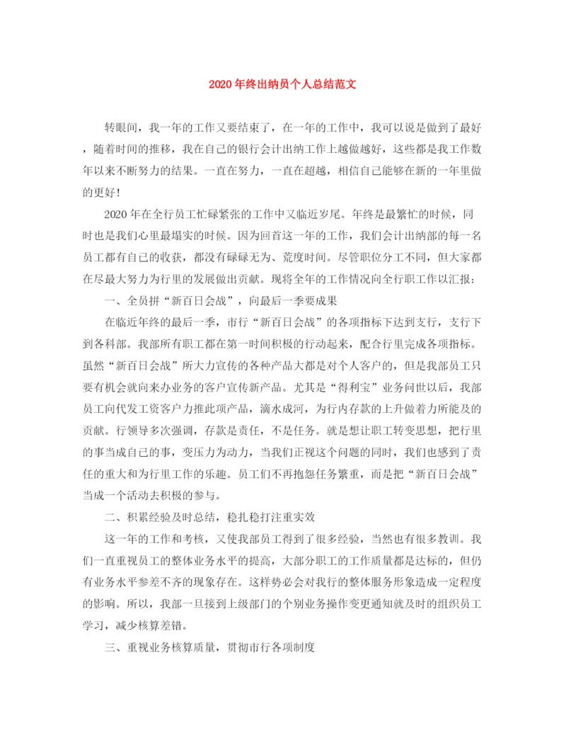 精编之年终出纳员个人总结范文.docx