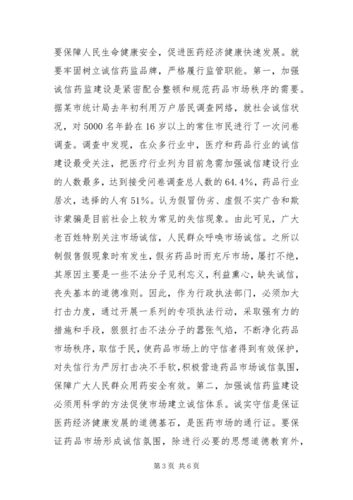 以科学发展观指导药监诚信建设.docx