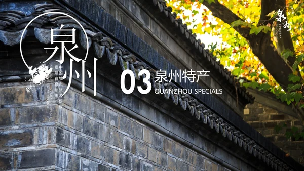 旅游模板泉州古建通用PPT模板