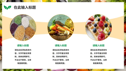实景绿色清新天然有机果蔬风格PPT模板