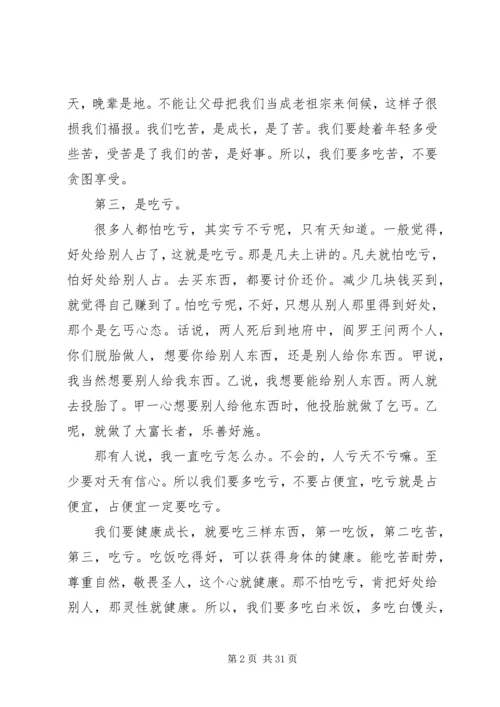 多吃饭,多吃苦,多吃亏演讲稿.docx