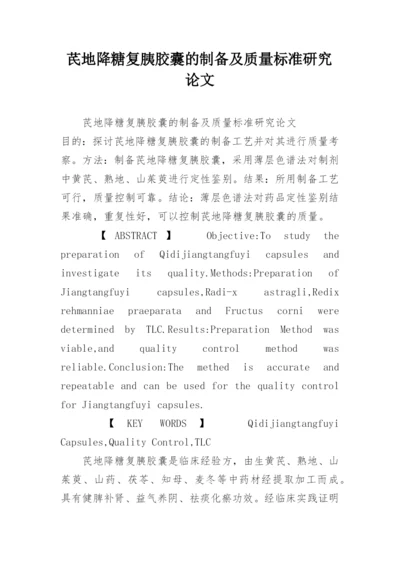芪地降糖复胰胶囊的制备及质量标准研究论文.docx