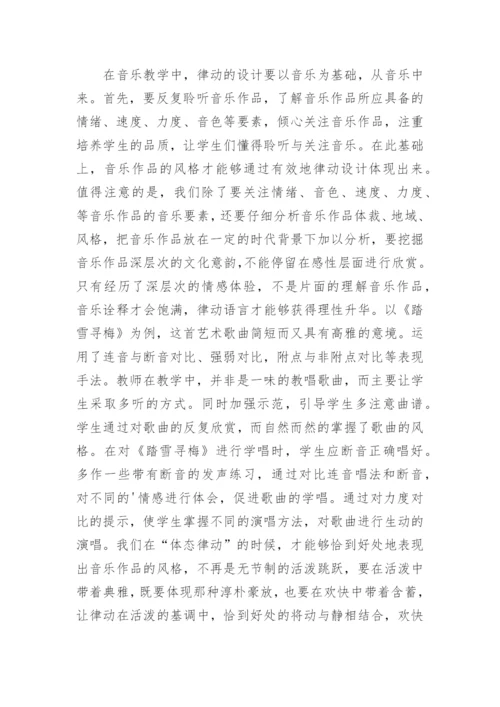 体态律动在音乐教学中的运用论文.docx