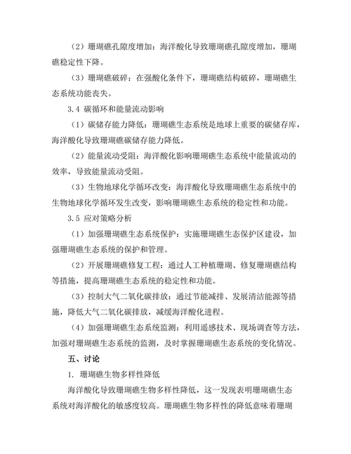 海洋酸化对珊瑚礁生态系统的影响分析