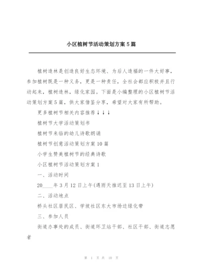 小区植树节活动策划方案5篇.docx