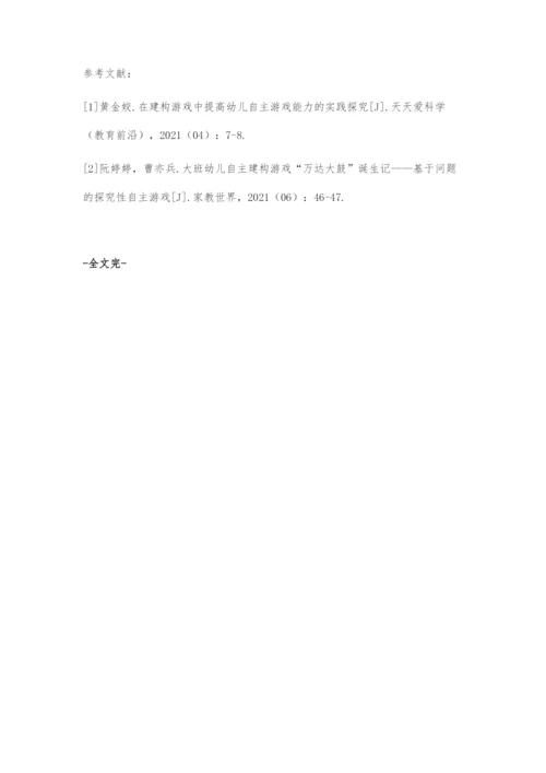 在建构游戏中提高幼儿自主游戏能力的探索.docx