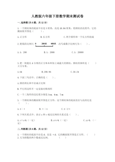 人教版六年级下册数学期末测试卷a4版可打印.docx