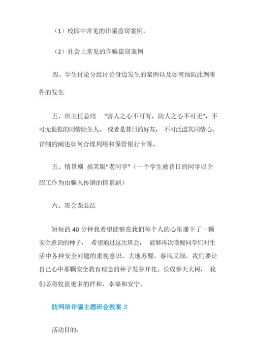 防网络诈骗主题班会教案.docx