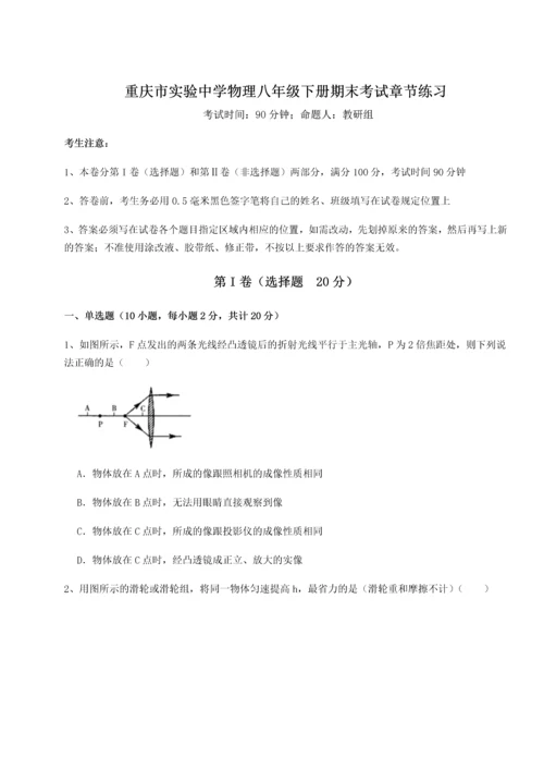 第二次月考滚动检测卷-重庆市实验中学物理八年级下册期末考试章节练习B卷（解析版）.docx