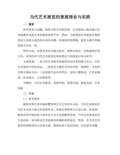 当代艺术展览的策展理论与实践