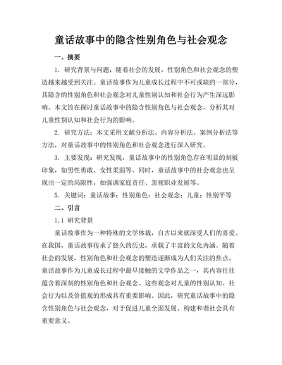 童话故事中的隐含性别角色与社会观念