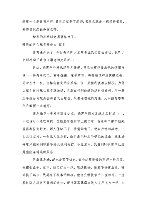 关于精彩的乒乓球比赛作文汇总6篇