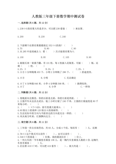 人教版三年级下册数学期中测试卷（各地真题）.docx