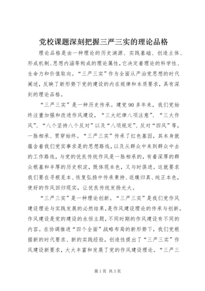 党校课题深刻把握三严三实的理论品格.docx