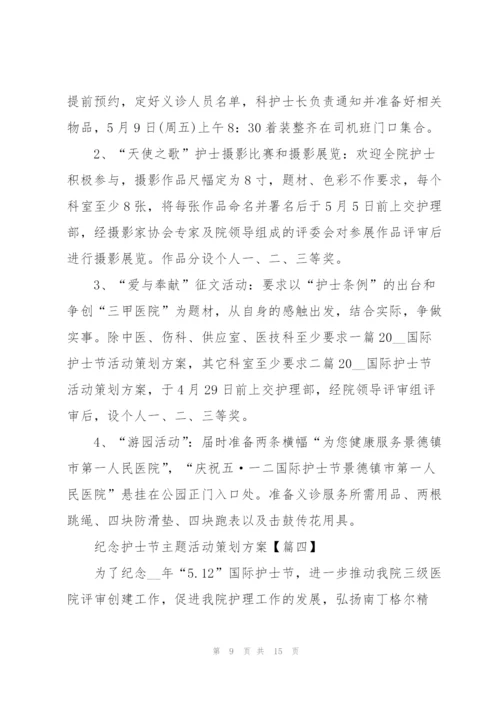 2022年纪念护士节主题活动策划方案(5篇).docx