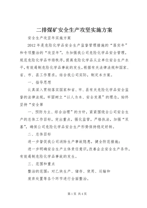 二排煤矿安全生产攻坚实施方案.docx