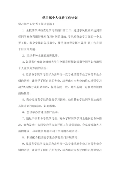 学习部个人优秀工作计划.docx