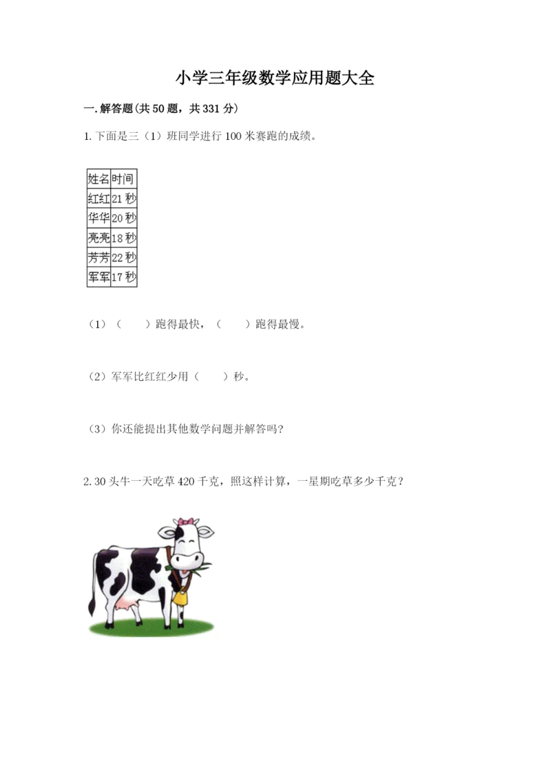 小学三年级数学应用题大全（典型题）.docx