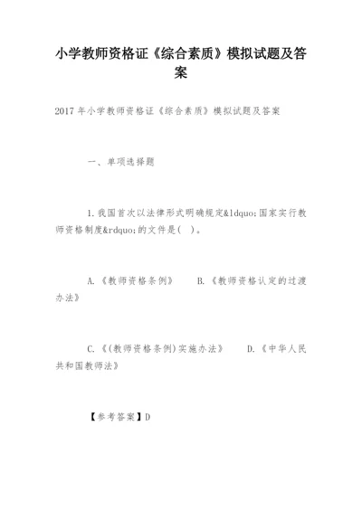 小学教师资格证《综合素质》模拟试题及答案.docx