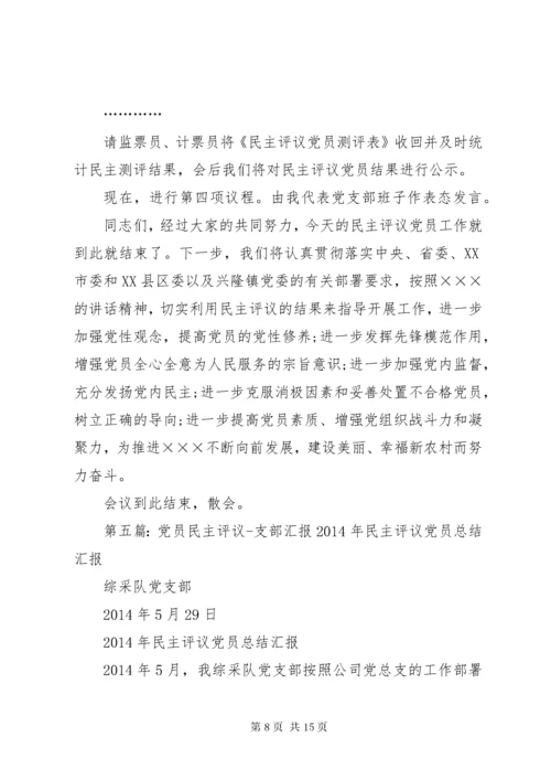 第一支部党员民主评议会议主持词.docx
